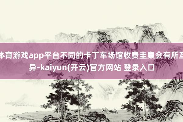 体育游戏app平台不同的卡丁车场馆收费圭臬会有所互异-kaiyun(开云)官方网站 登录入口