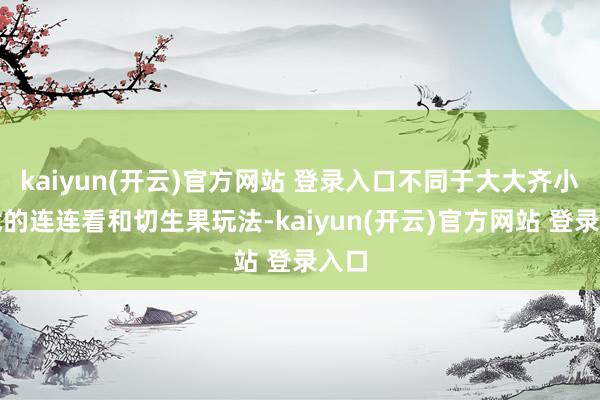 kaiyun(开云)官方网站 登录入口不同于大大齐小游戏的连连看和切生果玩法-kaiyun(开云)官方网站 登录入口