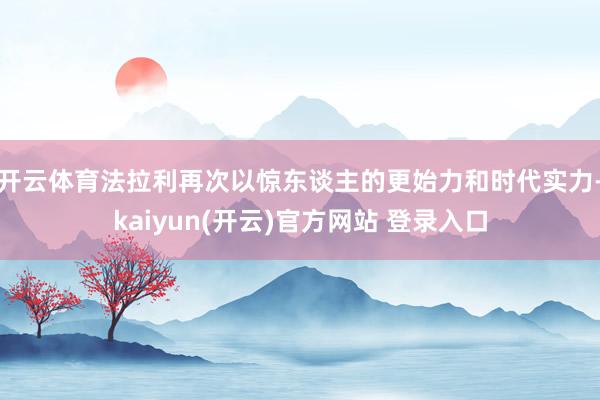 开云体育法拉利再次以惊东谈主的更始力和时代实力-kaiyun(开云)官方网站 登录入口