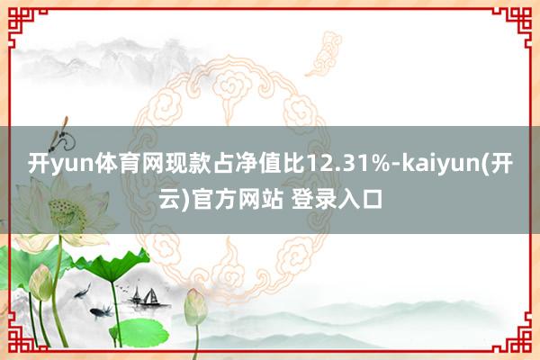 开yun体育网现款占净值比12.31%-kaiyun(开云)官方网站 登录入口