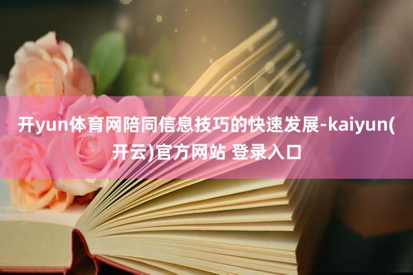 开yun体育网陪同信息技巧的快速发展-kaiyun(开云)官方网站 登录入口