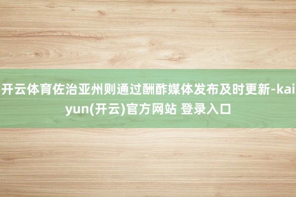 开云体育佐治亚州则通过酬酢媒体发布及时更新-kaiyun(开云)官方网站 登录入口