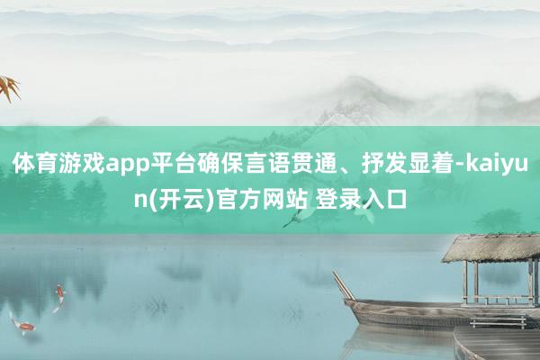 体育游戏app平台确保言语贯通、抒发显着-kaiyun(开云)官方网站 登录入口