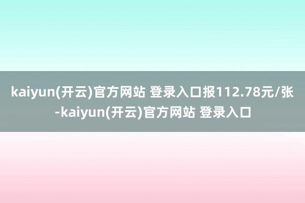 kaiyun(开云)官方网站 登录入口报112.78元/张-kaiyun(开云)官方网站 登录入口
